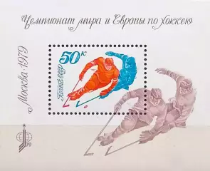 Блок. СССР 1979. Чемпионат мира и Европы по хоккею с шайбой. Москва 1979.