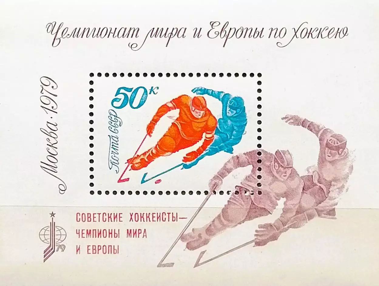 Блок. СССР 1979. Чемпионат мира и Европы по хоккею. Москва 1979. Надпечатка.