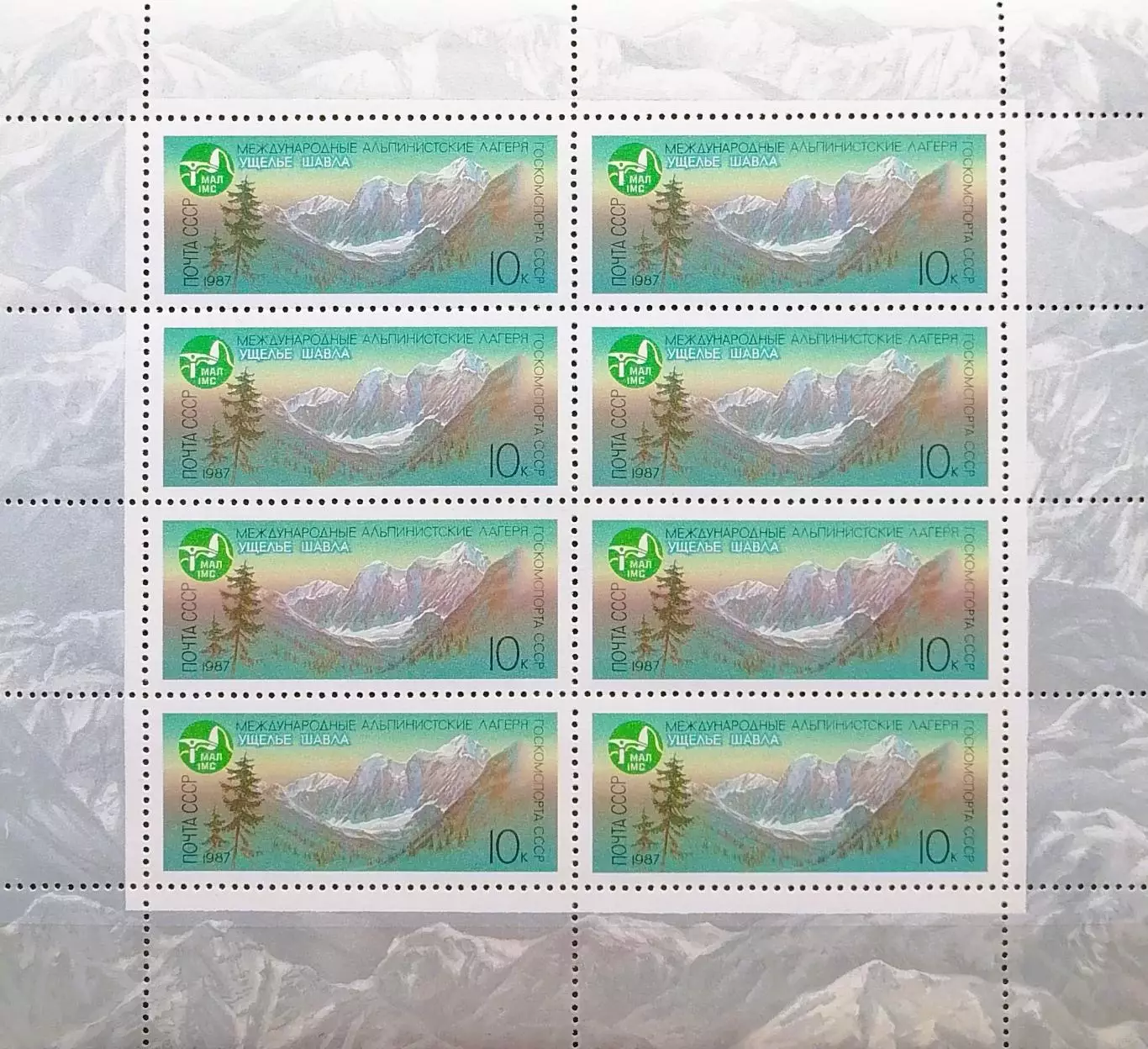 Малый лист. СССР 1987. Международные альпинистские лагеря в СССР. Ущелье Шавла.