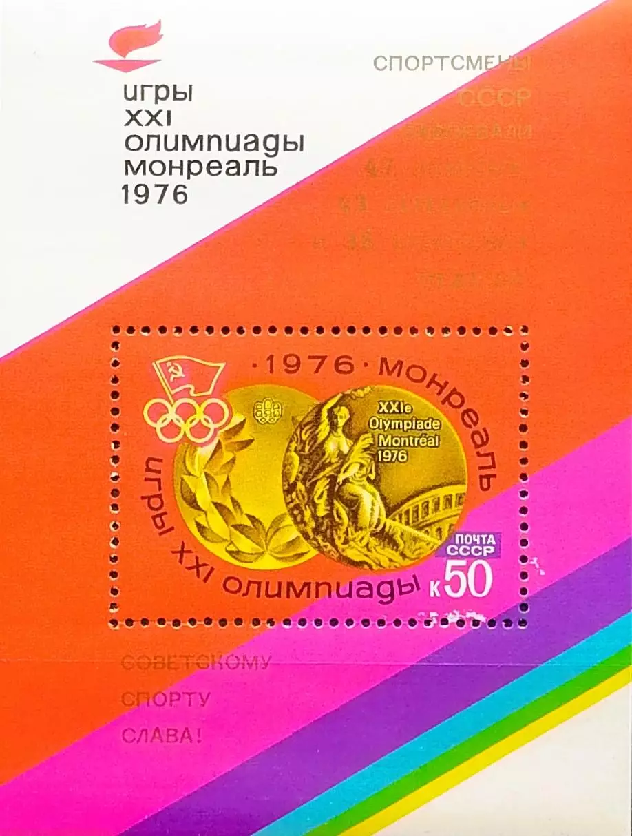 Блок. СССР 1976. Летние Олимпийские игры. Монреаль 1976. Надпечатка.