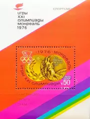 Блок. СССР 1976. Летние Олимпийские игры. Монреаль 1976. Надпечатка.
