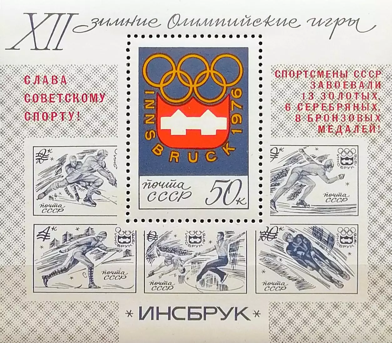 Блок. СССР 1976. Зимние Олимпийские игры. Инсбрук 1976. Надпечатка.