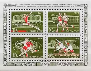 Блок. СССР 1974. Москва - столица XXII летних Олимпийских игр 1980 года.