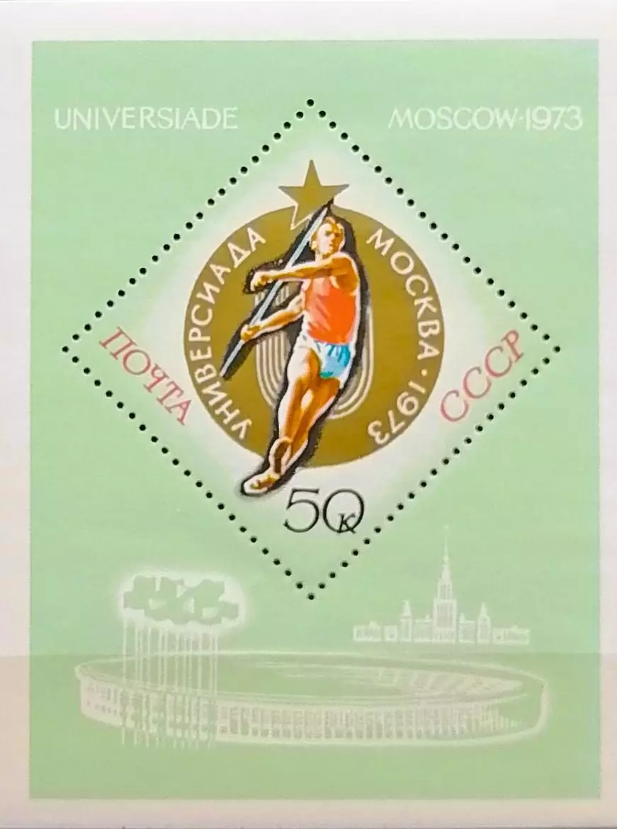 Блок. СССР 1973. Универсиада. Москва 1973.