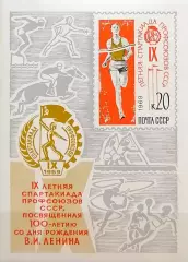 Блок. СССР 1969. IX летняя Спартакиада профсоюзов СССР.
