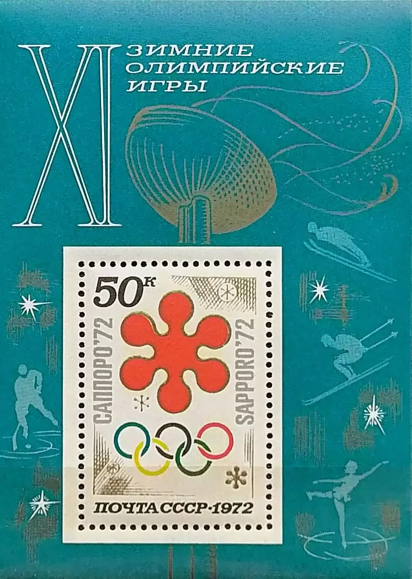 Блок. СССР 1972. Зимние Олимпийские игры. Саппоро 1972