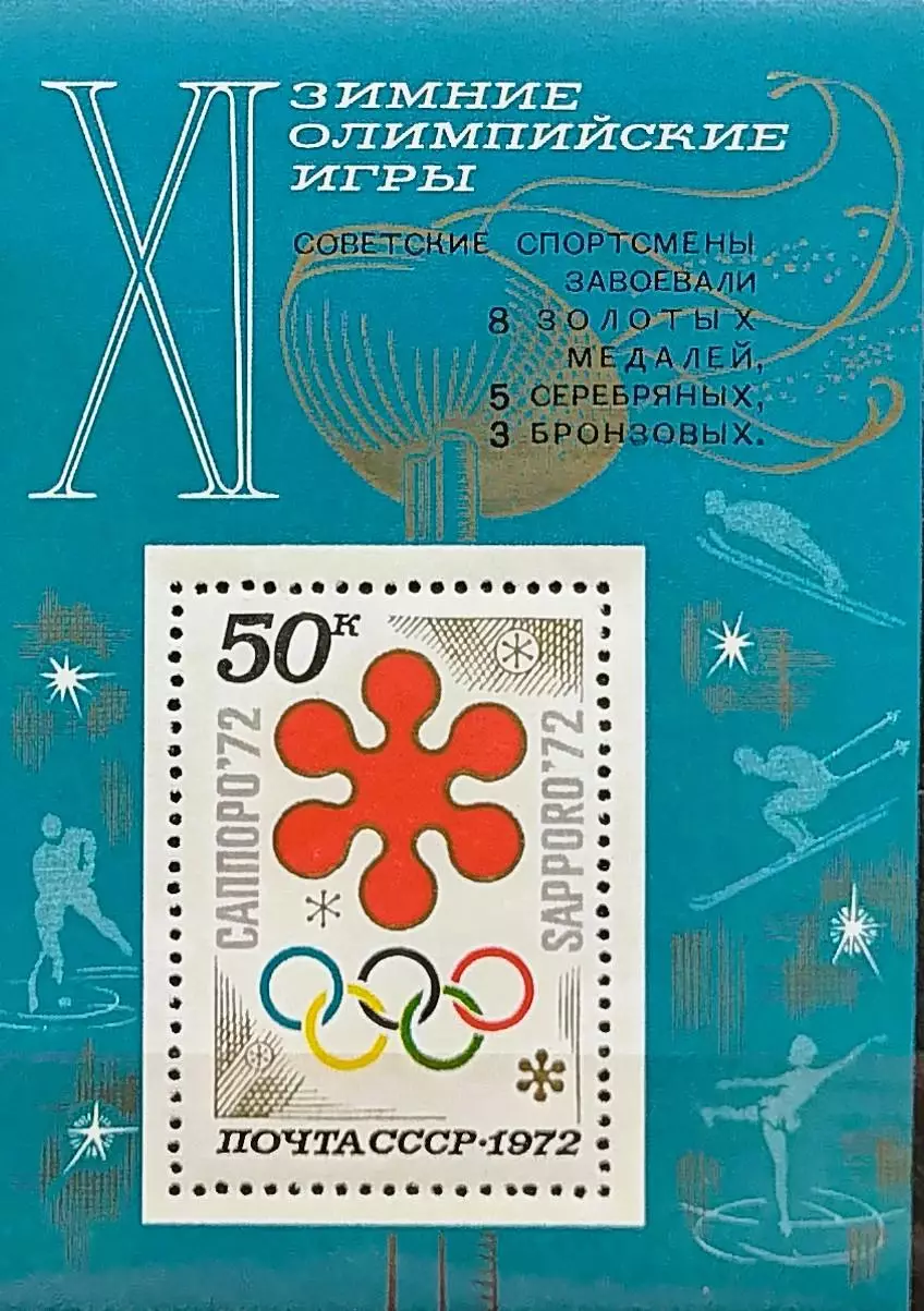Блок. СССР 1972. Зимние Олимпийские игры. Саппоро 1972. Надпечатка.
