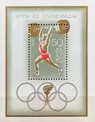 Блок. СССР 1972. Летние Олимпийские игры. Мюнхен 1972.