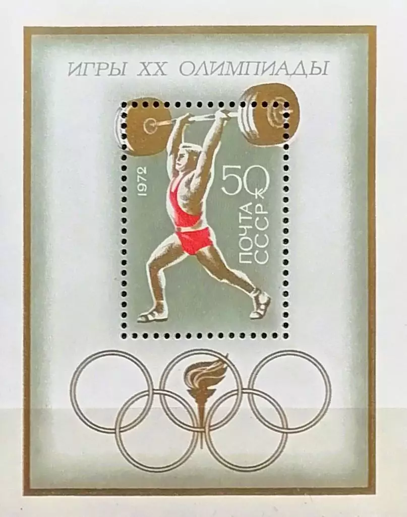 Блок. СССР 1972. Летние Олимпийские игры. Мюнхен 1972.