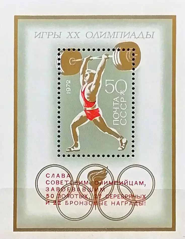 Блок. СССР 1972. Летние Олимпийские игры. Мюнхен 1972. Надпечатка.