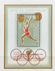 Блок. СССР 1972. Летние Олимпийские игры. Мюнхен 1972. Надпечатка.