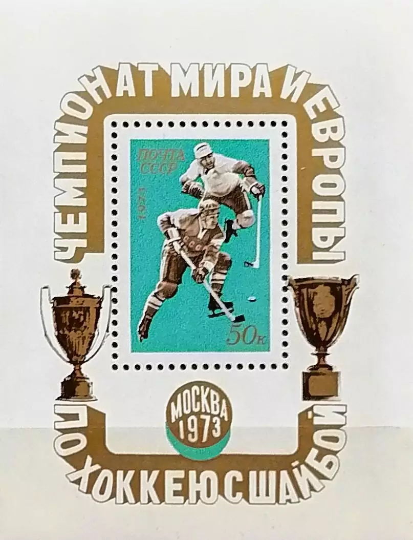 Блок. СССР 1973. Чемпионат мира и Европы по хоккею с шайбой. Москва 1973.