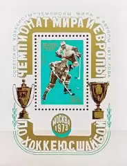 Блок. СССР 1973. Чемп. мира и Европы по хоккею с шайбой. Москва 1973. Надпечатка
