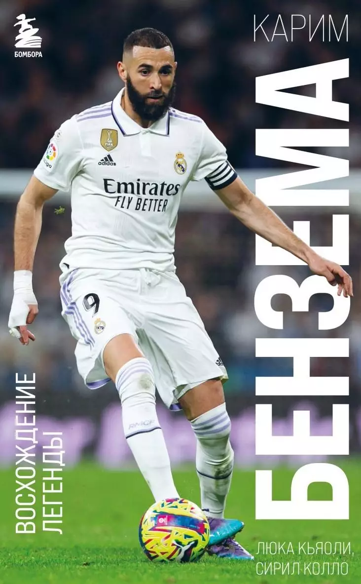 Карим Бензема. Восхождение легенды. 2023. 272 стр.