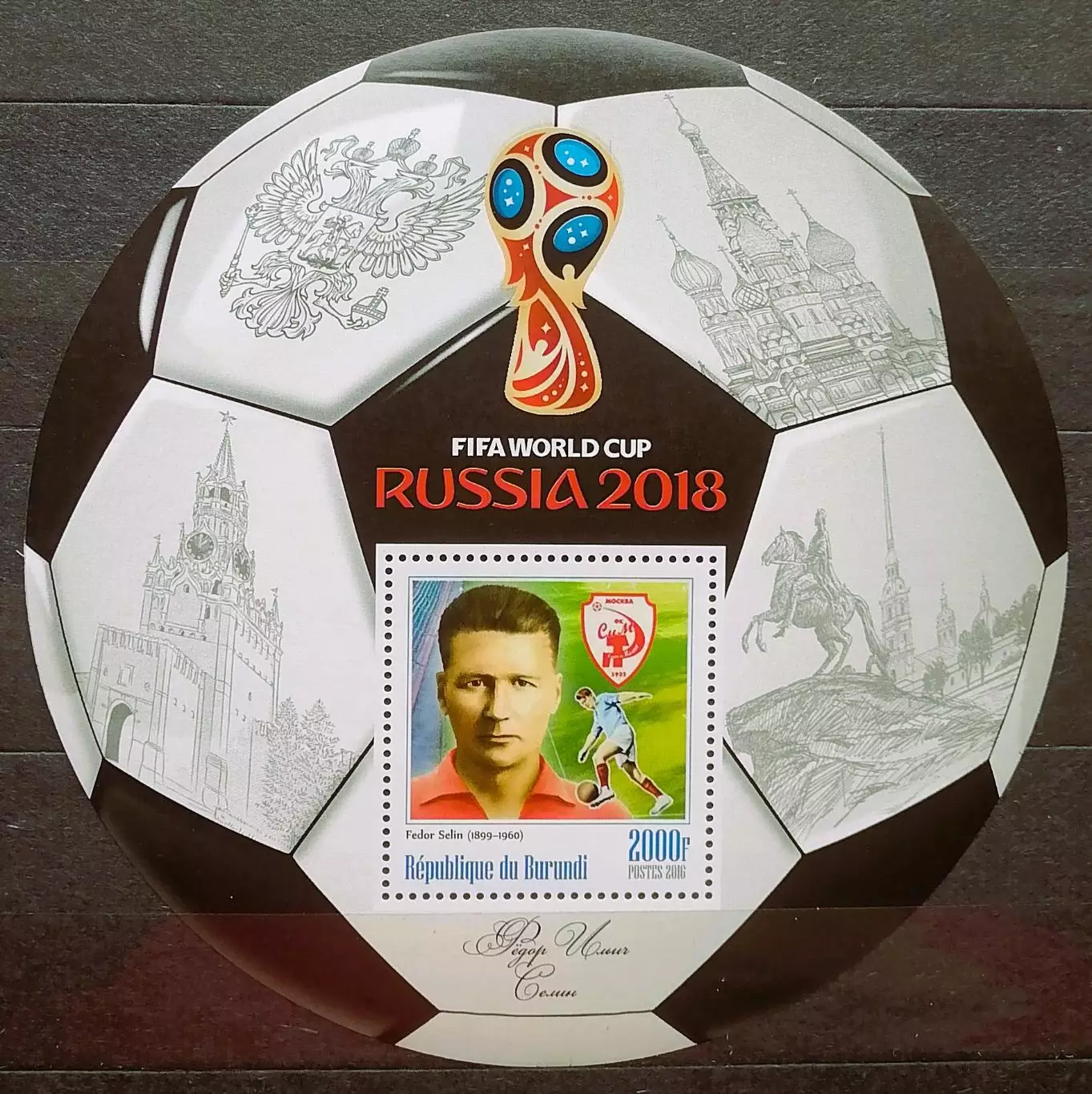 Блок. Бурунди 2016. Чемпионат мира по футболу 2018. Федор Селин.