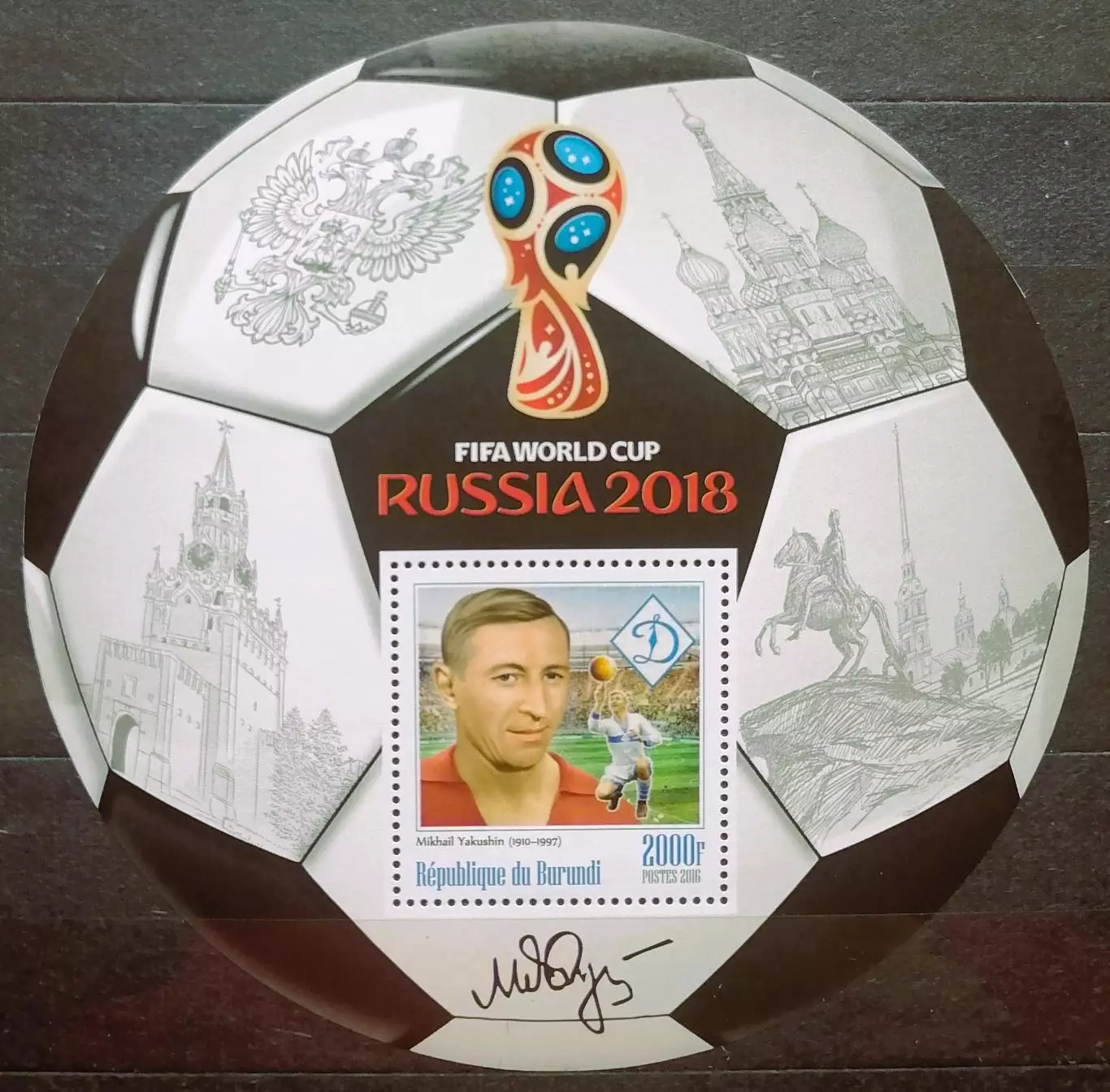 Блок. Бурунди 2016. Чемпионат мира по футболу 2018. Михаил Якушин.