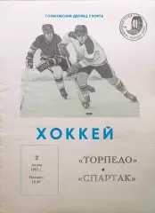 Торпедо Горький - Спартак Москва - 02.03.1987.