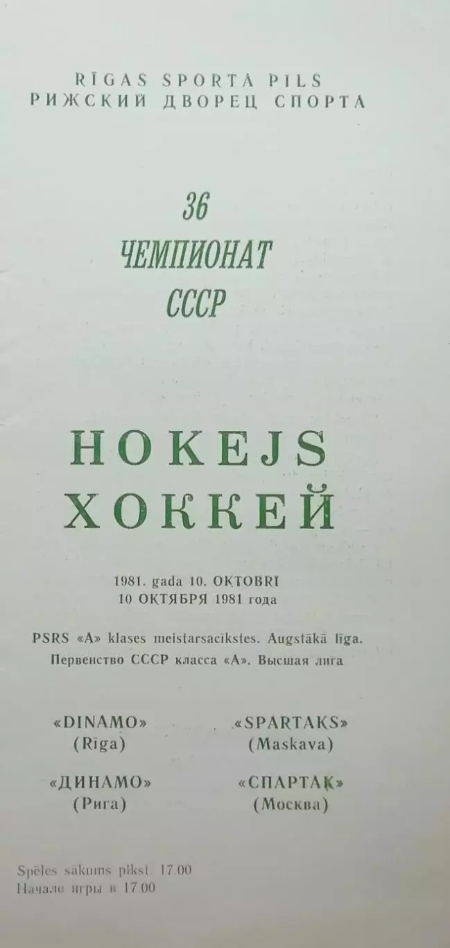 Динамо Рига - Спартак Москва - 10.10.1981.