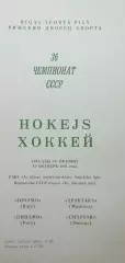 Динамо Рига - Спартак Москва - 10.10.1981.