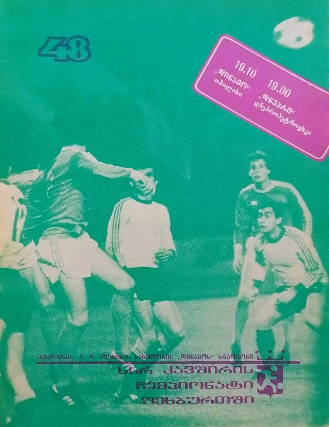 Динамо Тбилиси - Днепр Днепропетровск - 19.10.1985.
