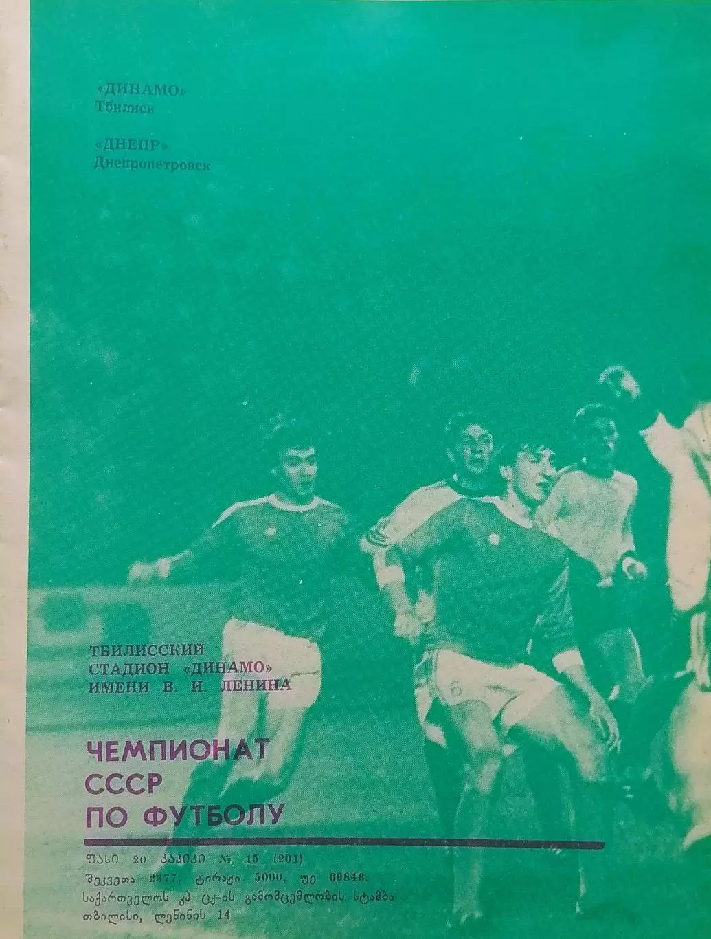 Динамо Тбилиси - Днепр Днепропетровск - 19.10.1985. 1