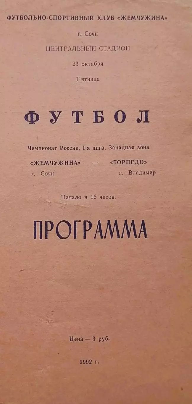 Жемчужина Сочи - Торпедо Владимир - 23.10.1992.