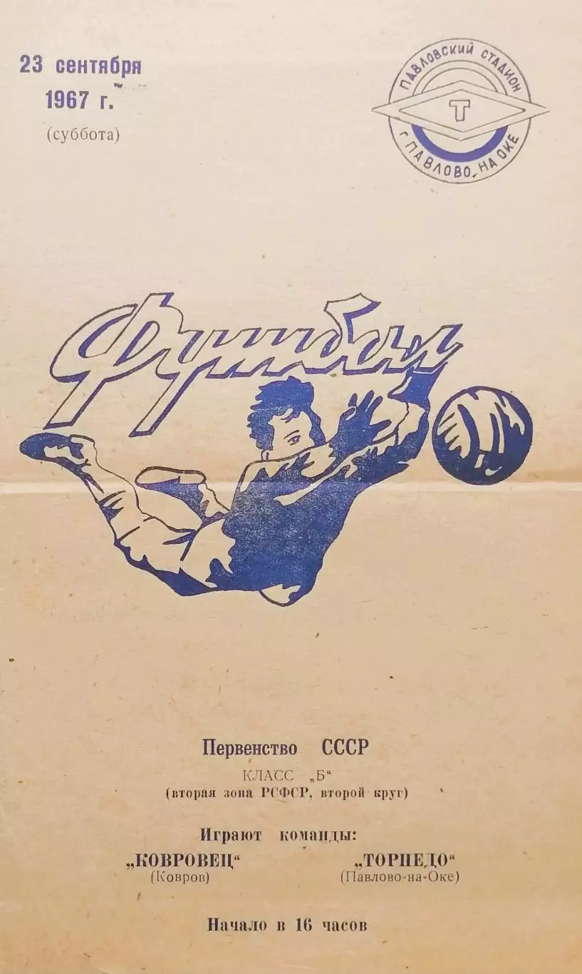 Торпедо Павлово-на-Оке - Ковровец Ковров - 23.09.1967.
