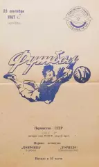 Торпедо Павлово-на-Оке - Ковровец Ковров - 23.09.1967.