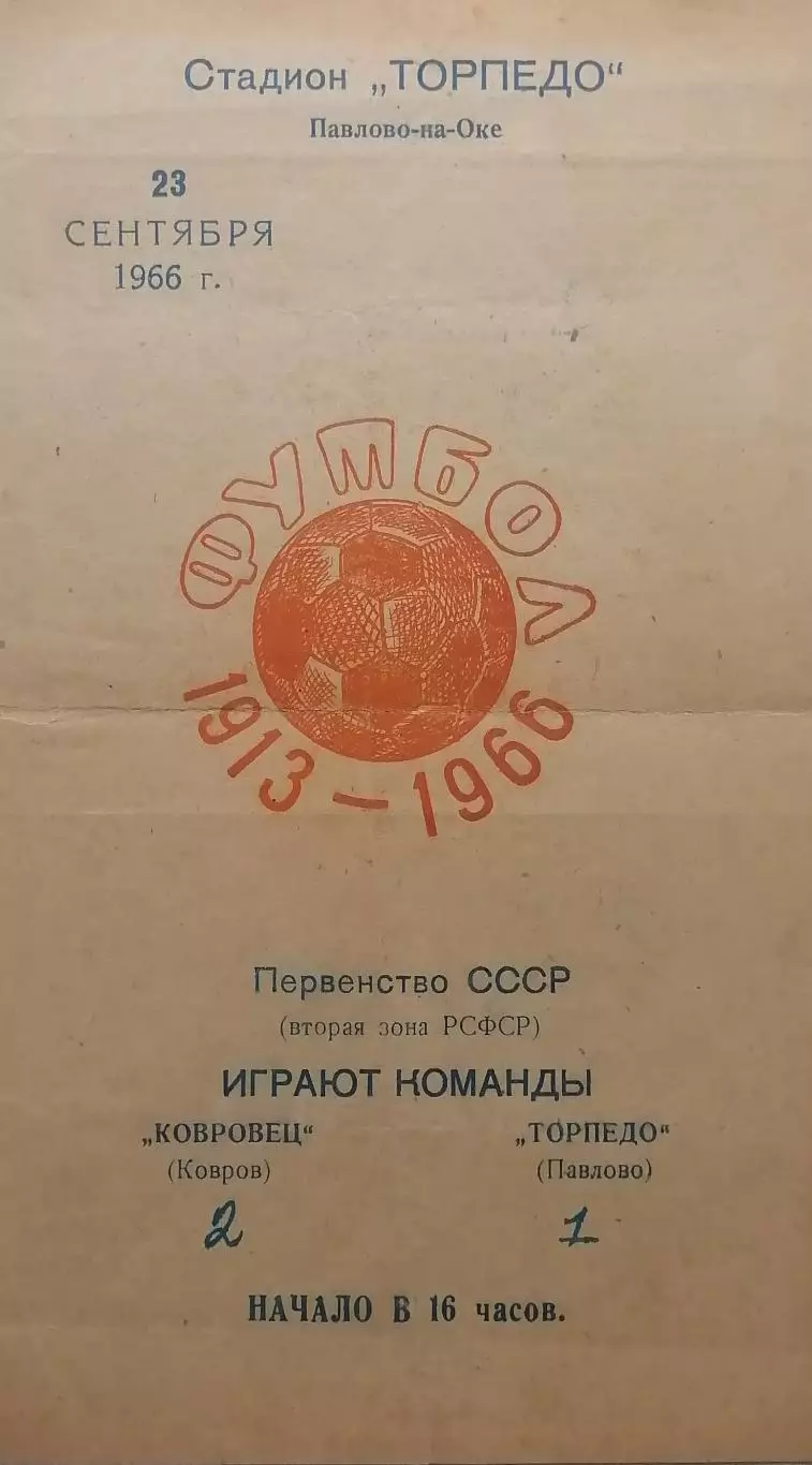 Торпедо Павлово-на-Оке - Ковровец Ковров - 23.09.1966.