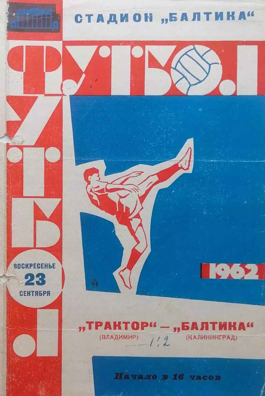 Балтика Калининград - Трактор Владимир - 23.09.1962.