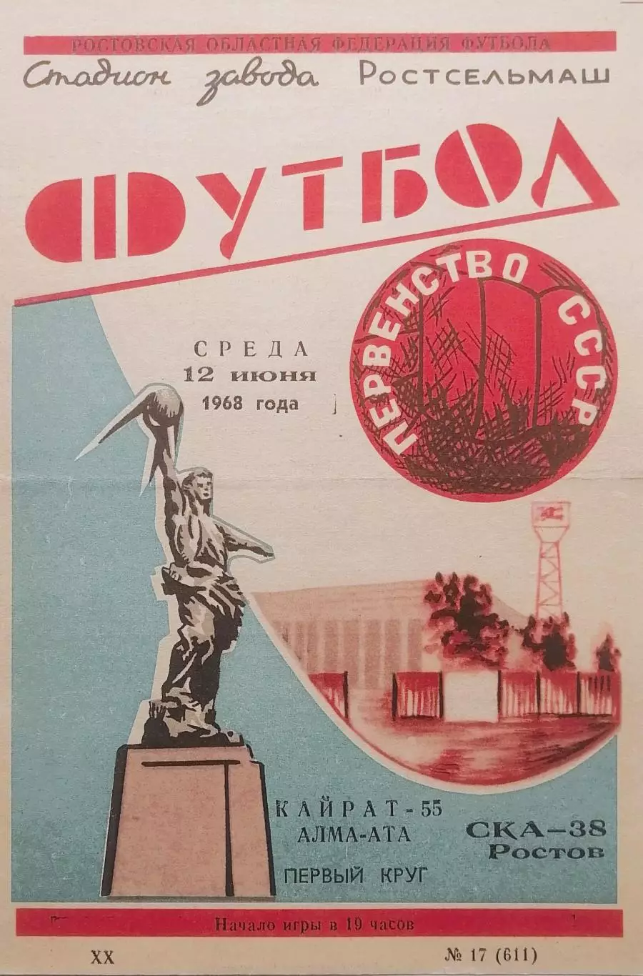 СКА Ростов-на-Дону - Кайрат Алма-Ата - 12.06.1968.