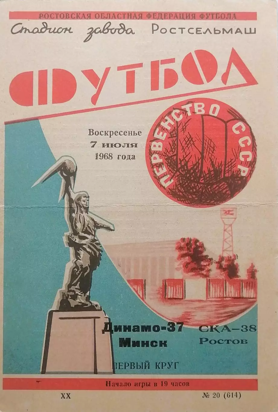 СКА Ростов-на-Дону - Динамо Минск - 07.07.1968.