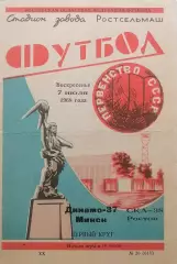 СКА Ростов-на-Дону - Динамо Минск - 07.07.1968.