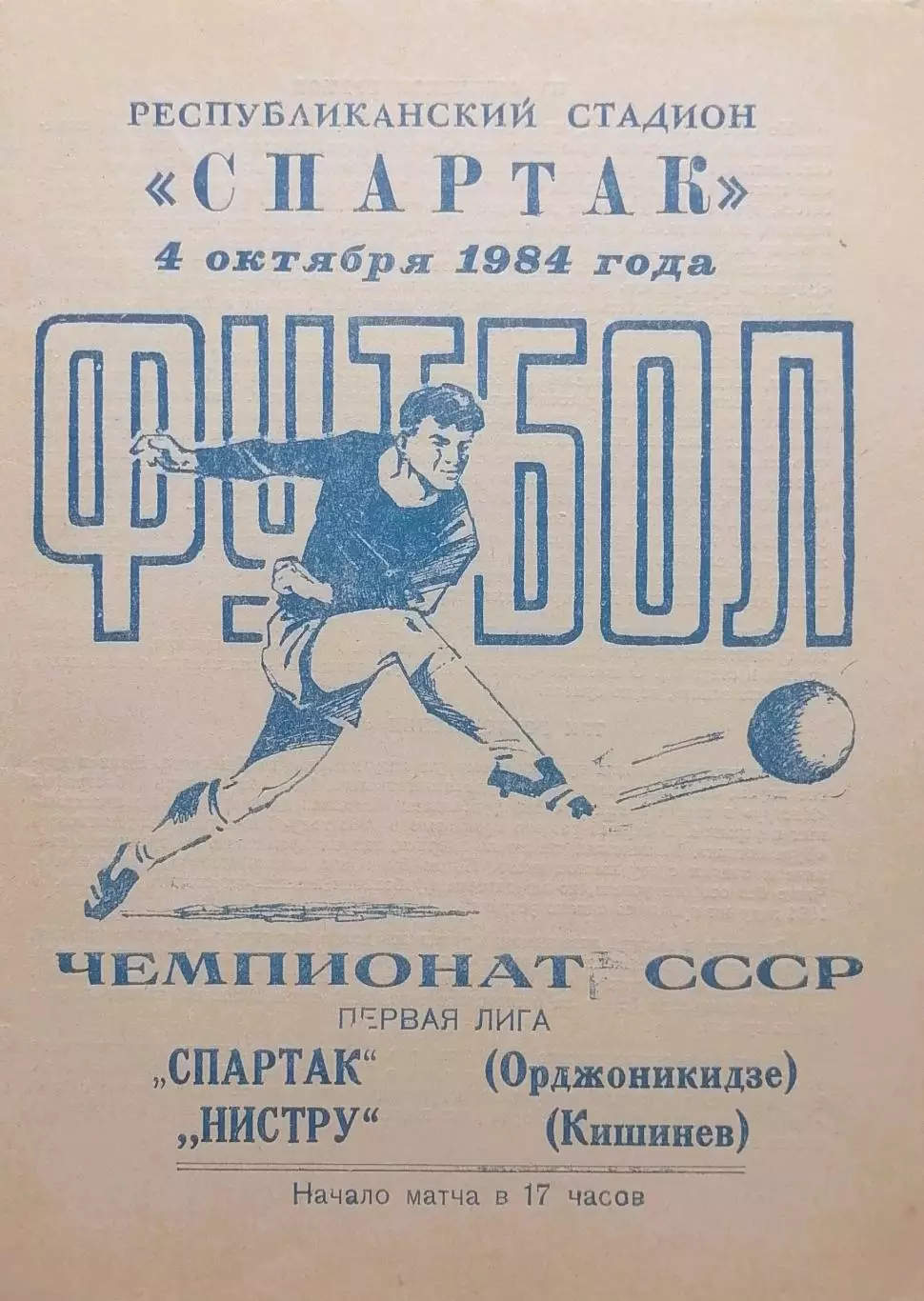 Спартак Орджоникидзе - Нистру Кишинев - 04.10.1984.