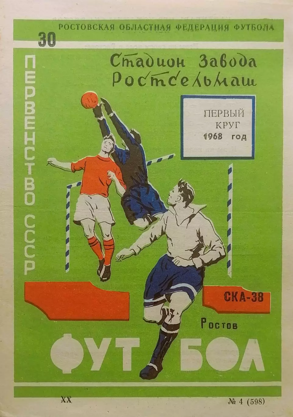 СКА Ростов-на-Дону. Первый круг. 1968.