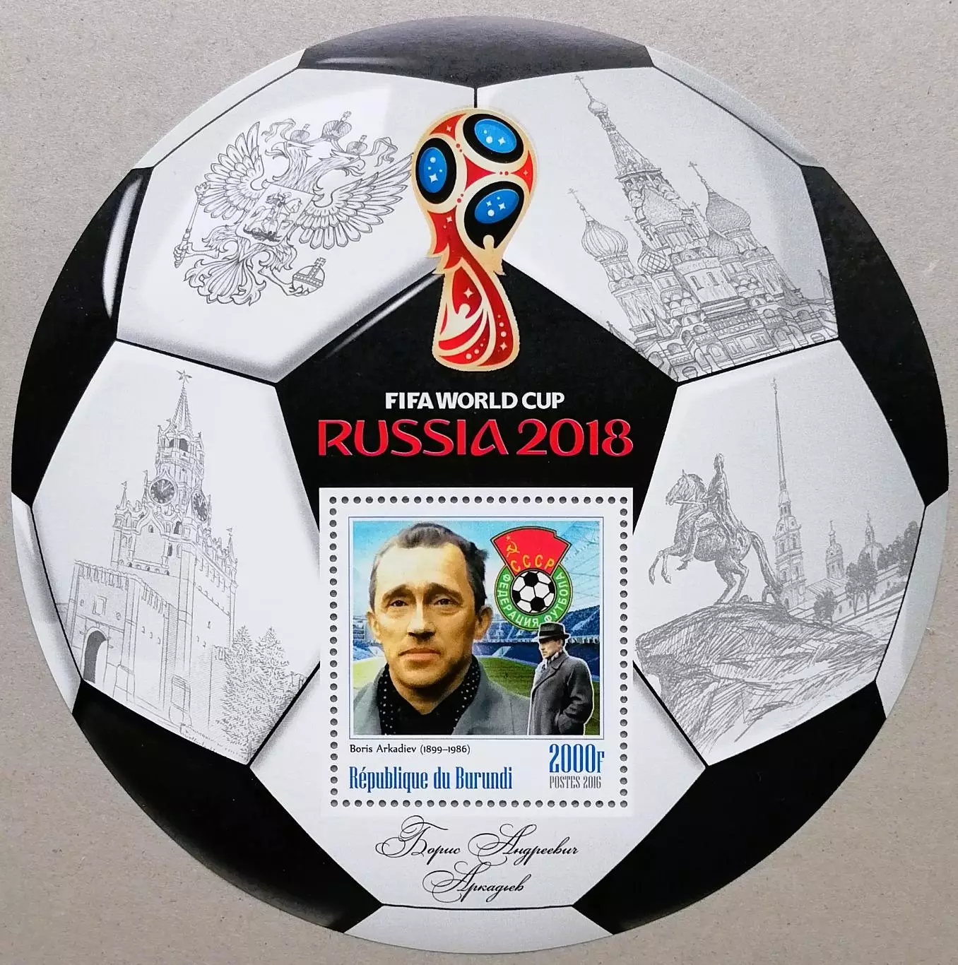 Блок. Бурунди 2016. Чемпионат мира по футболу 2018. Борис Аркадьев.