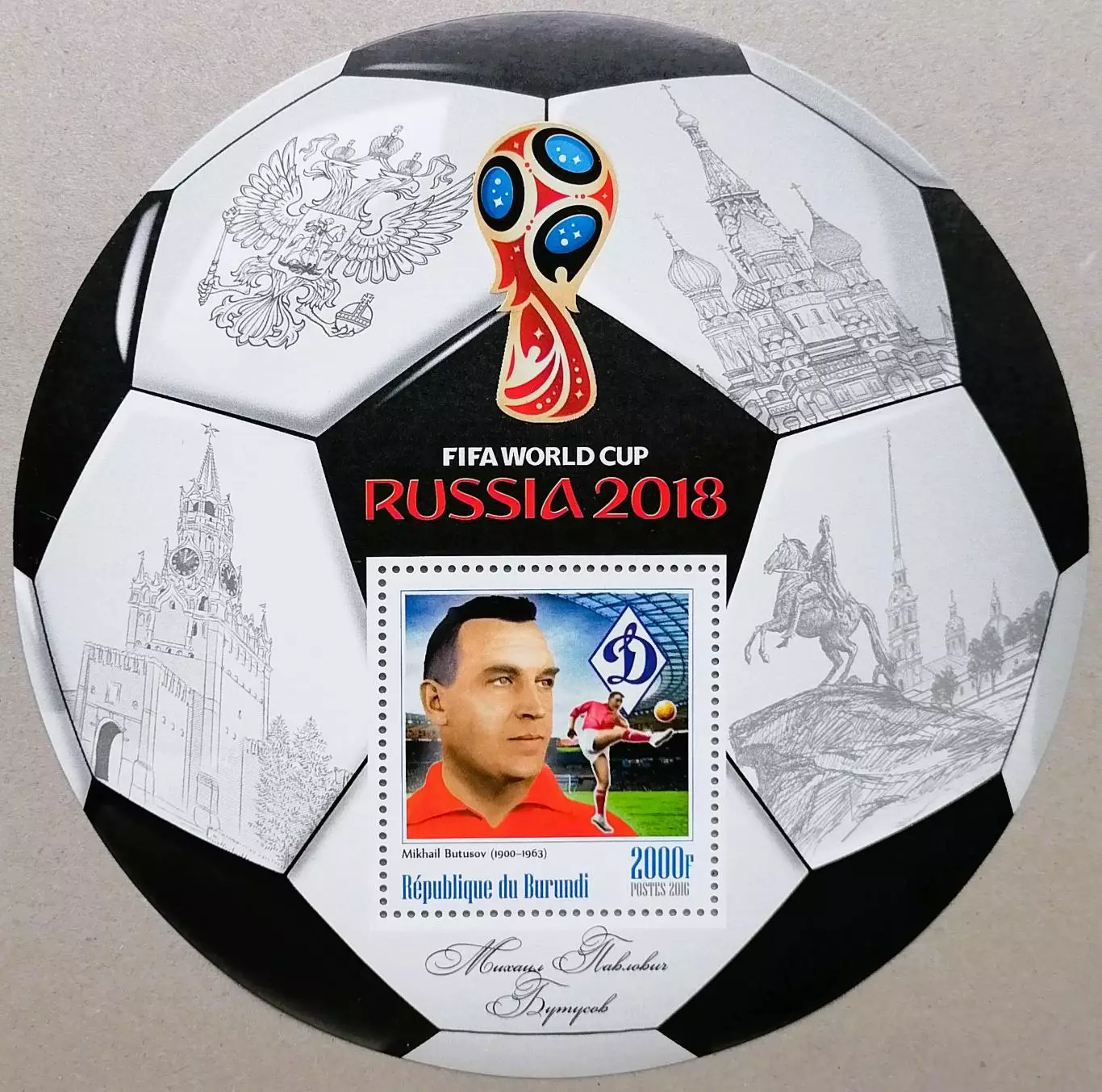 Блок. Бурунди 2016. Чемпионат мира по футболу 2018. Михаил Бутусов.