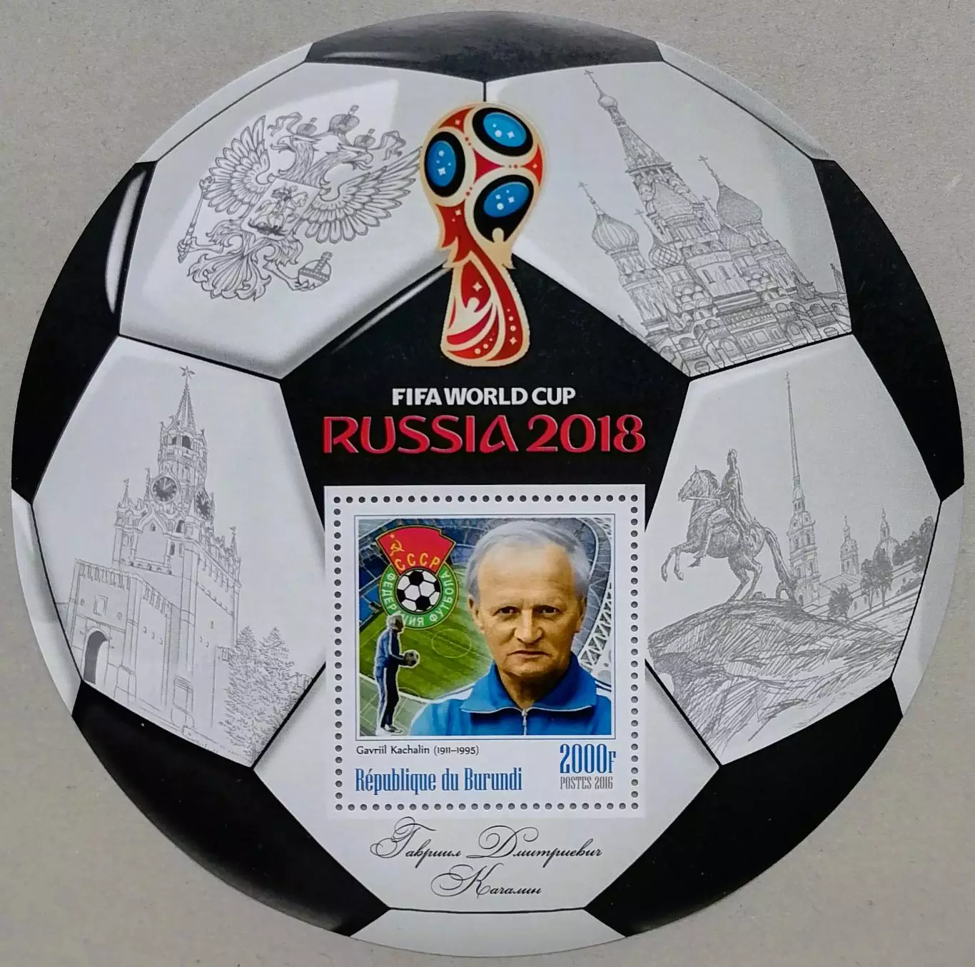 Блок. Бурунди 2016. Чемпионат мира по футболу 2018. Гавриил Качалин.