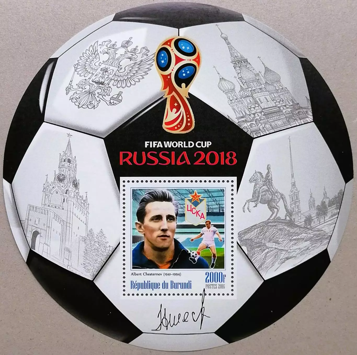 Блок. Бурунди 2016. Чемпионат мира по футболу 2018. Альберт Шестернев.