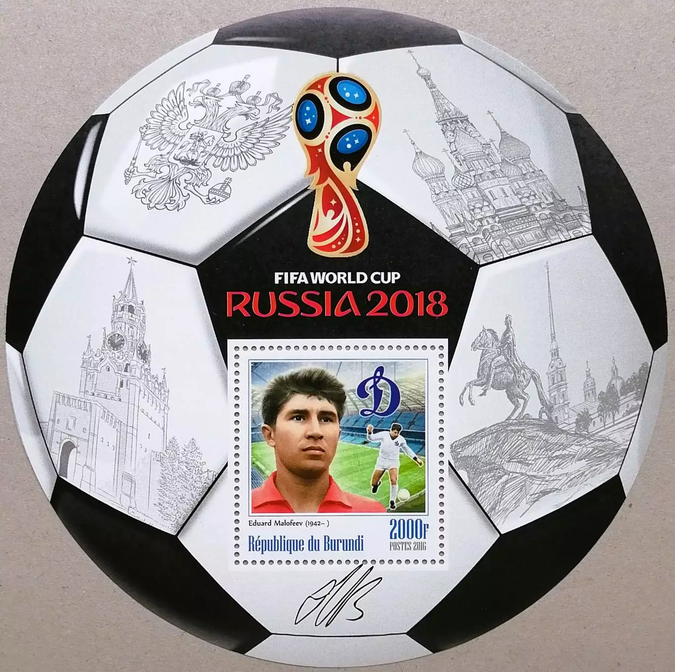 Блок. Бурунди 2016. Чемпионат мира по футболу 2018. Эдуард Малофеев.