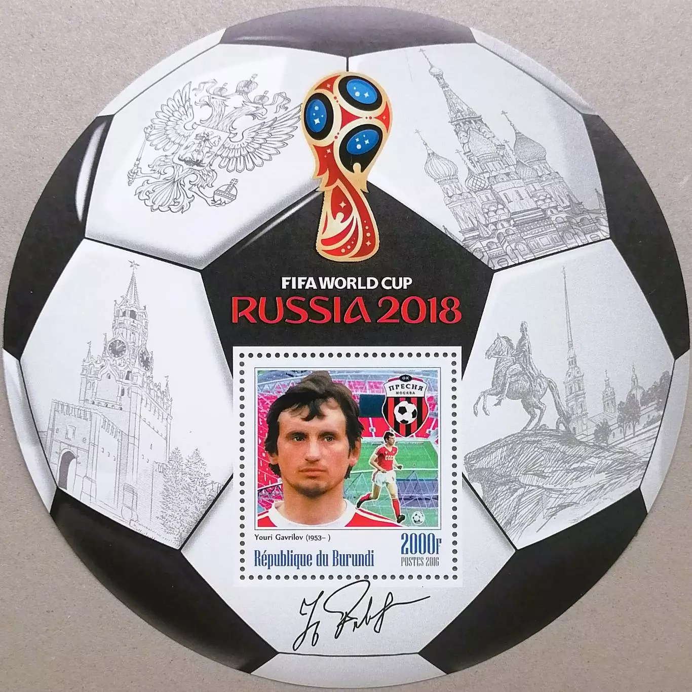 Блок. Бурунди 2016. Чемпионат мира по футболу 2018. Юрий Гаврилов.