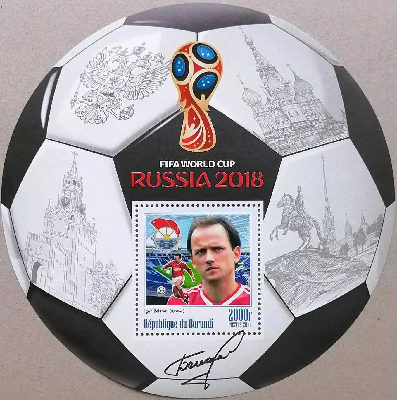 Блок. Бурунди 2016. Чемпионат мира по футболу 2018. Игорь Беланов.