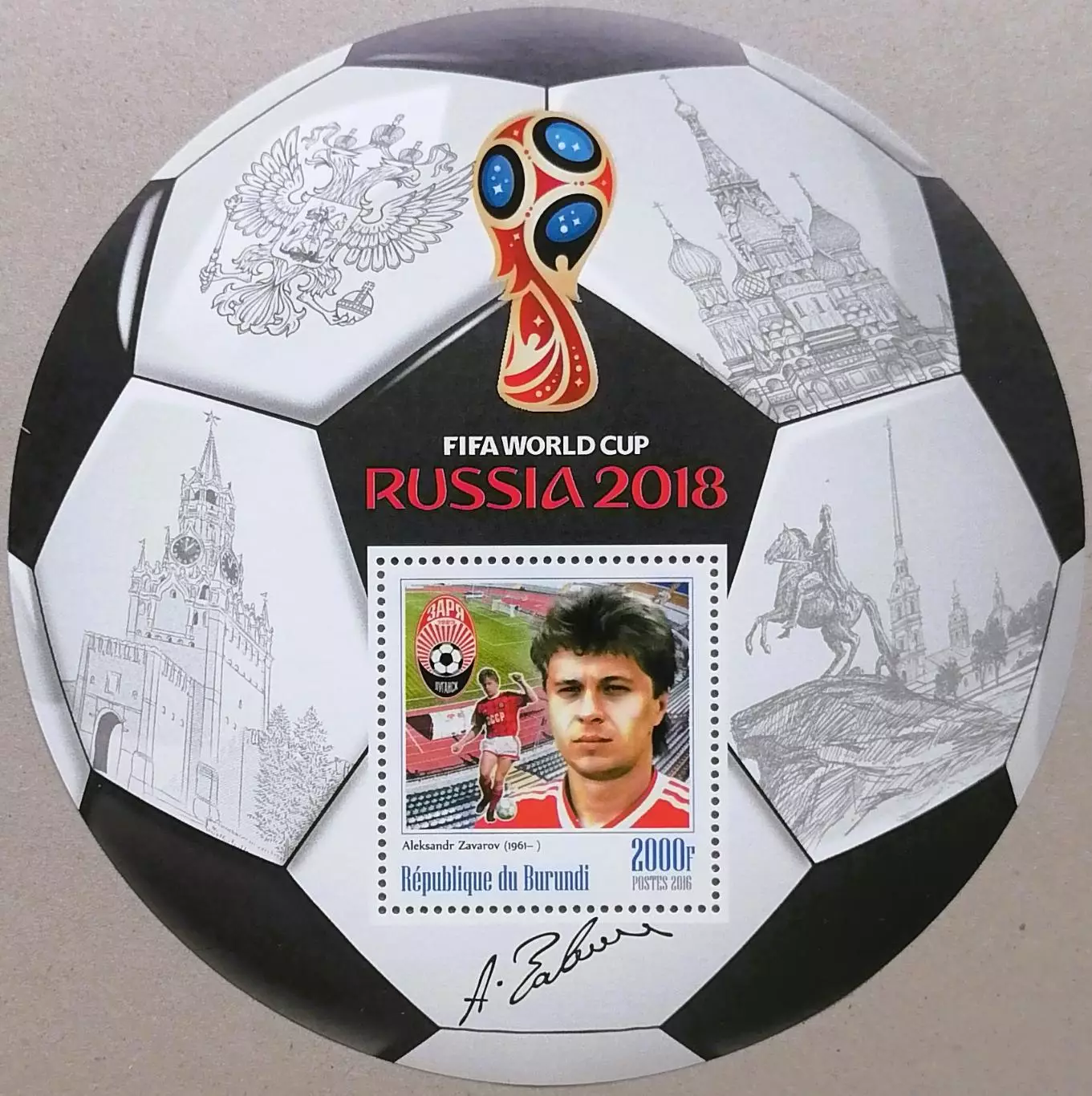 Блок. Бурунди 2016. Чемпионат мира по футболу 2018. Александр Заваров.