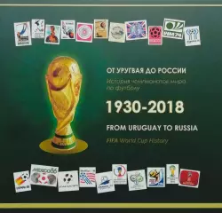 От Уругвая до России. История чемпионатов мира по футболу. 1930-2018. 408 стр.