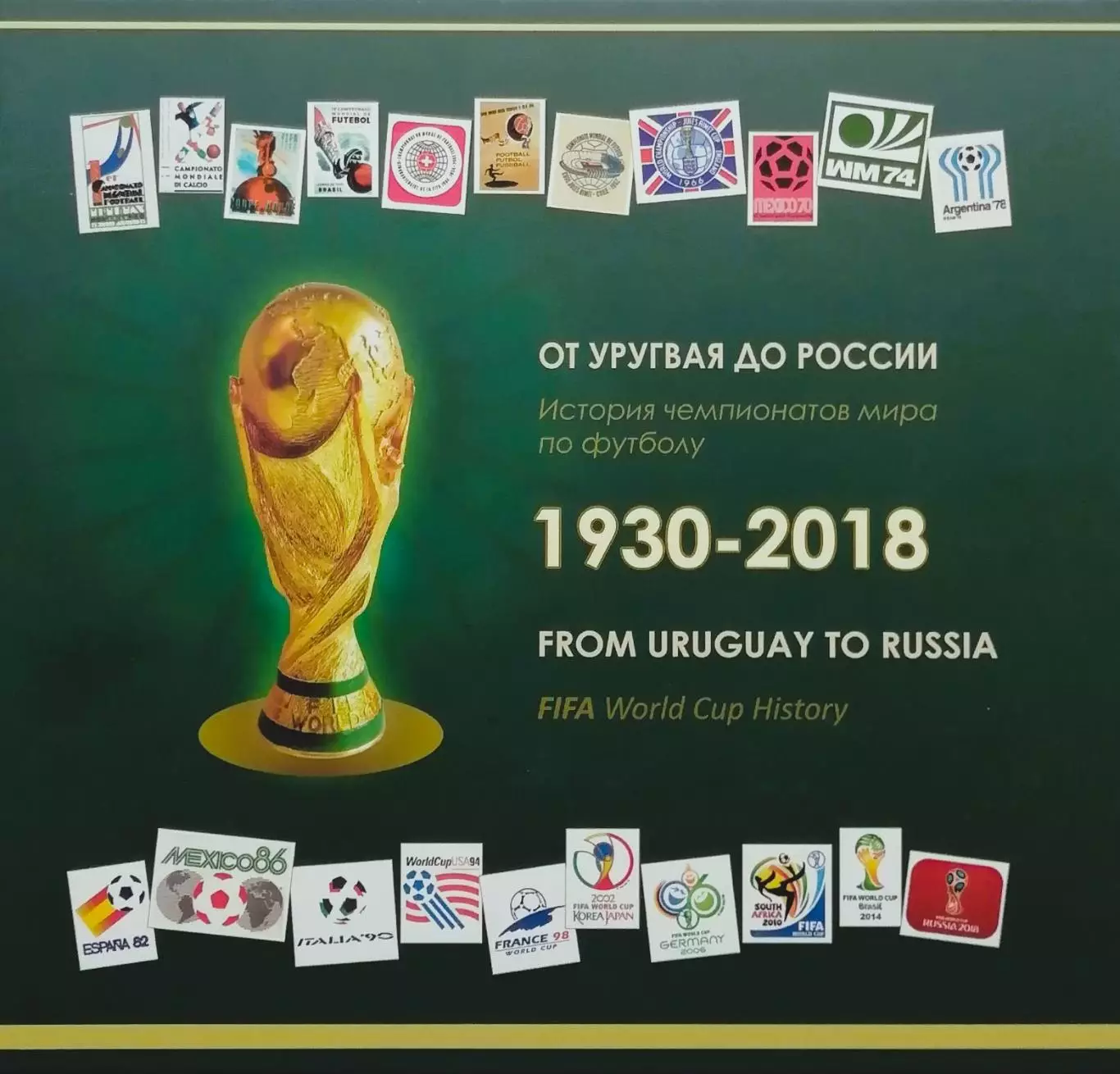 От Уругвая до России. История чемпионатов мира по футболу. 1930-2018. 408 стр.