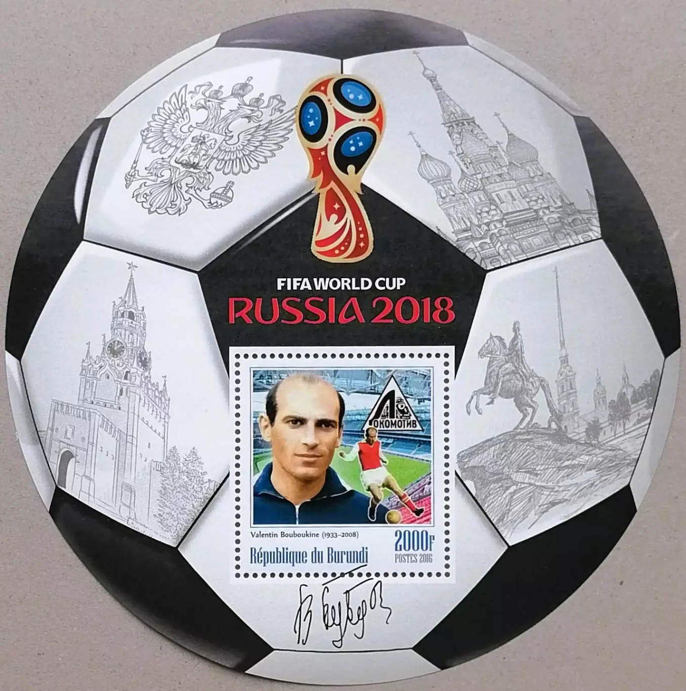 Блок. Бурунди 2016. Чемпионат мира по футболу 2018. Валентин Бубукин.