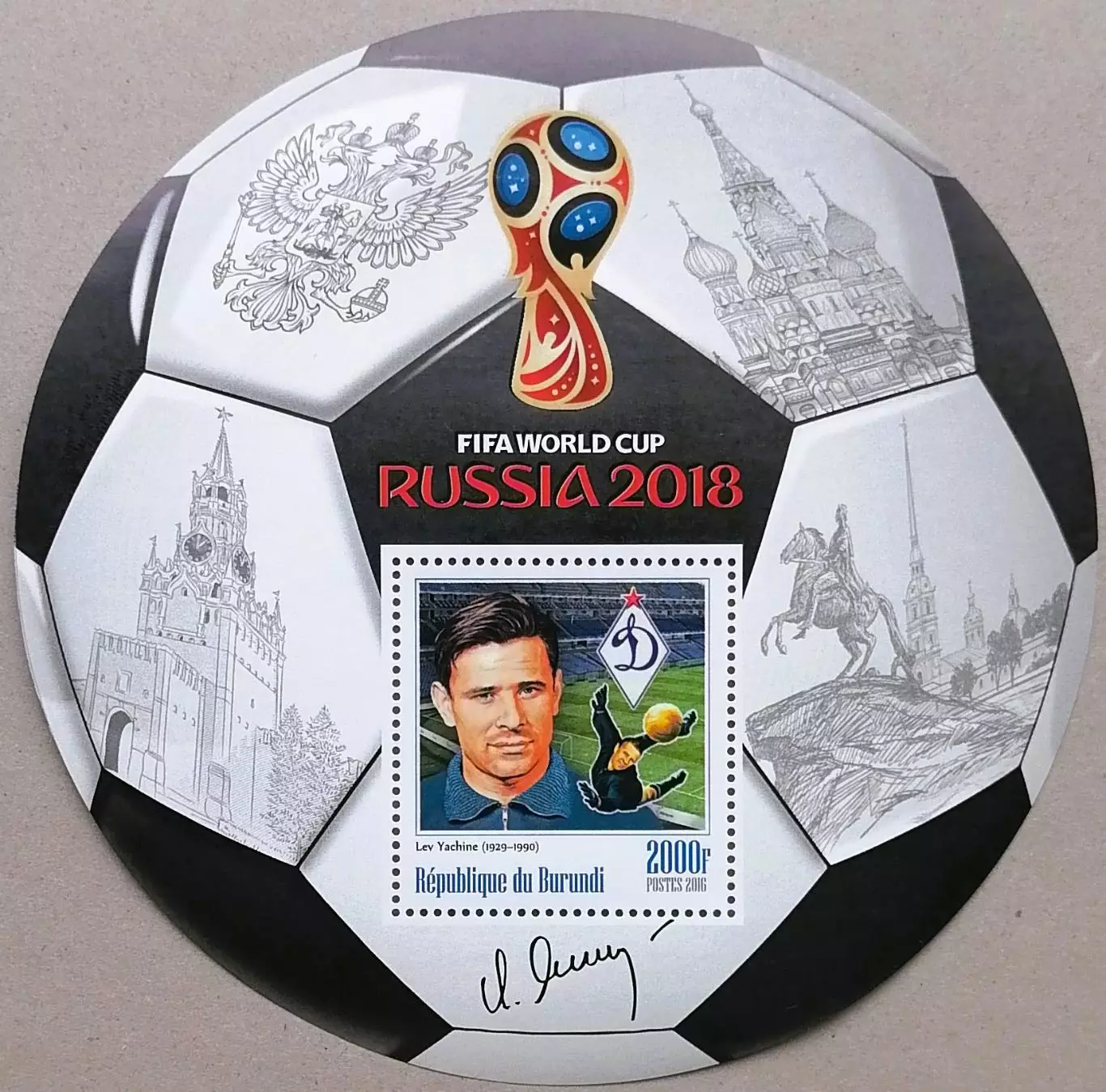 Блок. Бурунди 2016. Чемпионат мира по футболу 2018. Лев Яшин.