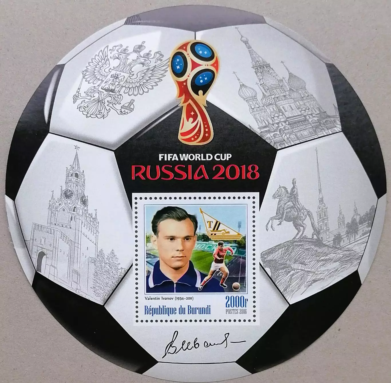 Блок. Бурунди 2016. Чемпионат мира по футболу 2018. Валентин Иванов.