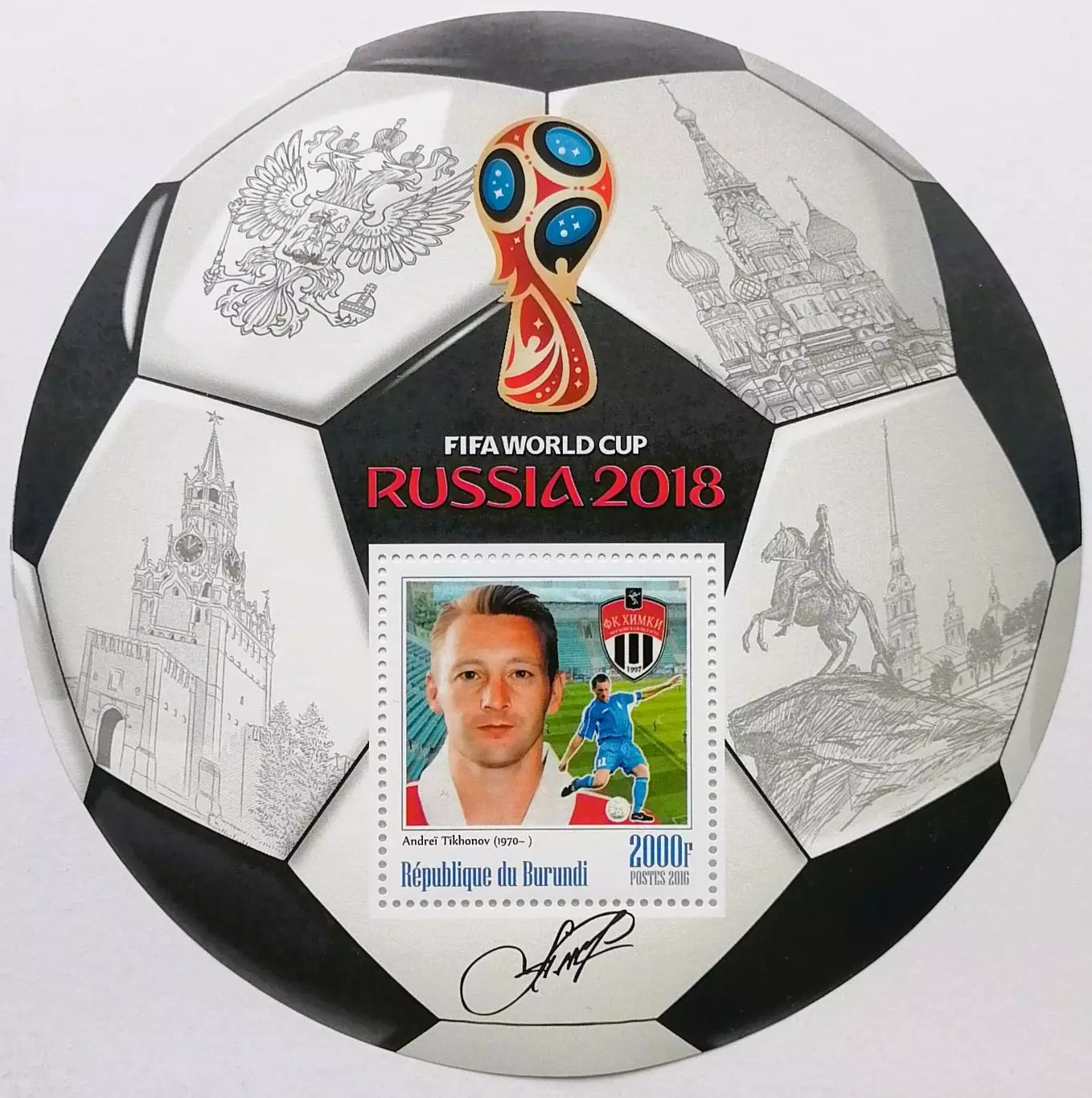 Блок. Бурунди 2016. Чемпионат мира по футболу 2018. Андрей Тихонов.