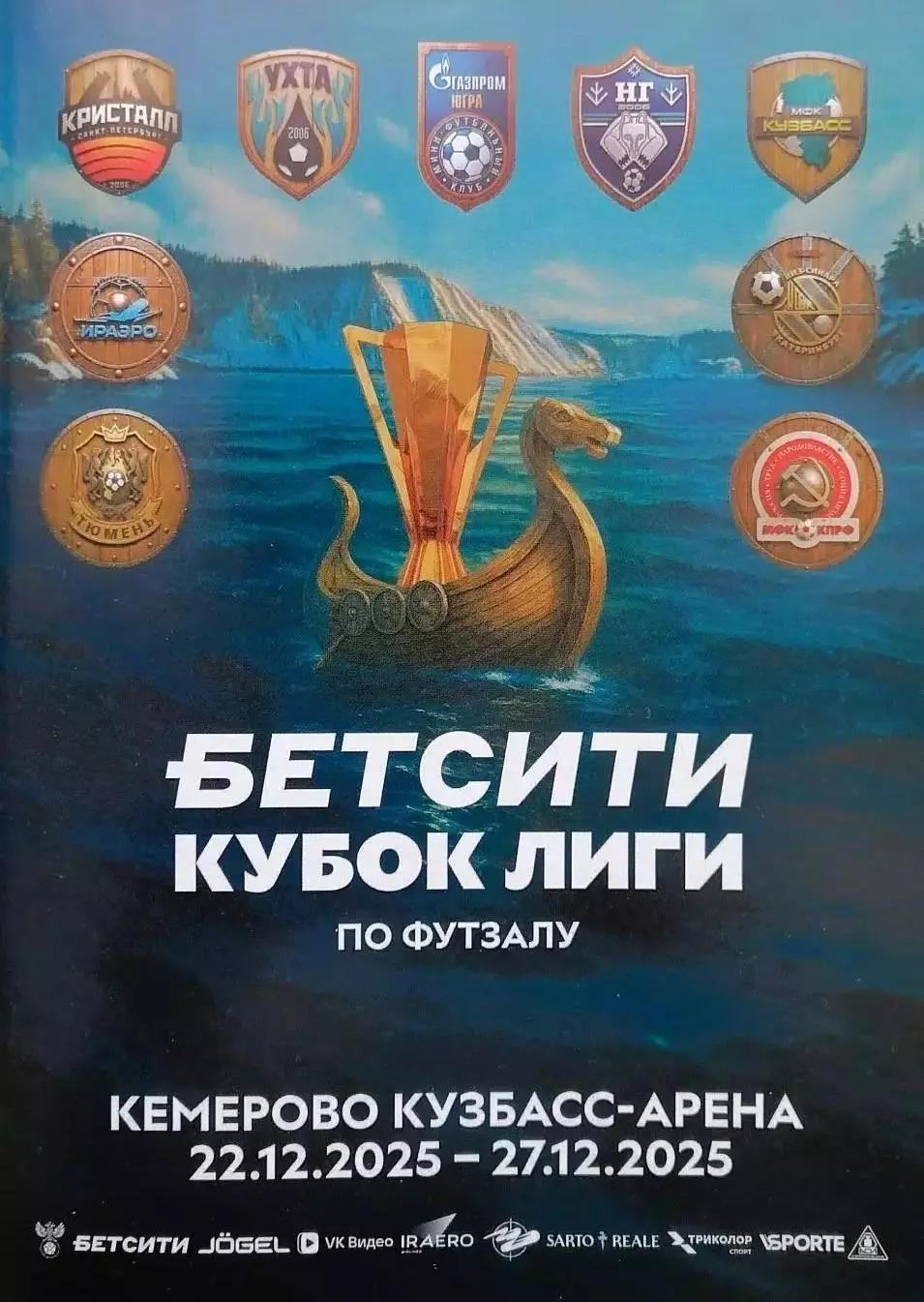 Футзал. Кубок Супер Лиги. Финал. Кемерово 22.12.2025 - 27.12.2025.